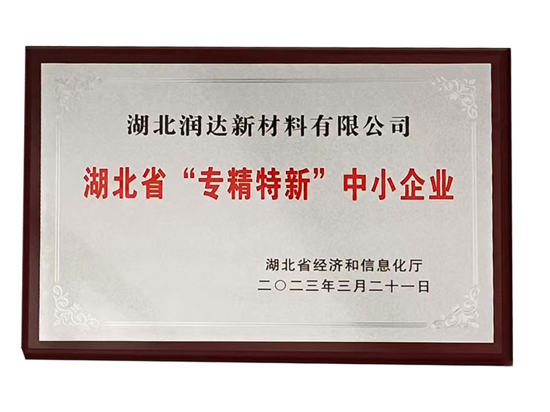 湖北省“專精特新”中小企業(yè)