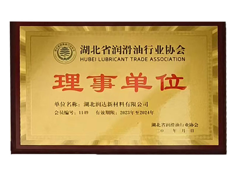 湖北省潤滑油行業(yè)協(xié)會理事單位